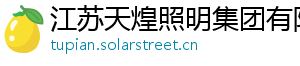 江苏天煌照明集团有限公司